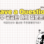 이강인선수 험난한 주전경쟁인가요?