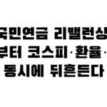 국민연금 리밸런싱, 7월부터 코스피·환율·금리 동시에 뒤흔든다