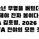 12년 무명을 버텼더니 이제야 진짜 봄이다 — KIA 김호령, 2026 시즌 FA 전야의 모든 것