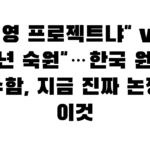 허영 프로젝트냐” vs “30년 숙원”…한국 원자력 잠수함, 지금 진짜 논쟁은 이것