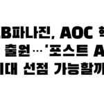 HLB파나진, AOC 핵심 특허 출원…’포스트 ADC’ 시대 선점 가능할까?