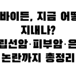 조 바이든, 지금 어떻게 지내나? 전립선암·피부암·은폐 논란까지 총정리