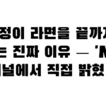 이민정이 라면을 끝까지 못 먹는 진짜 이유 — ‘MJ’ 채널에서 직접 밝혔다