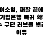 이소영, 재활 끝에 IBK기업은행 복귀 확정 — 복수 구단 러브콜 뿌리친 이유