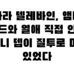 카라 델레바인, 앰버 허드와 열애 직접 인정 “조니 뎁이 질투로 미쳐 있었다