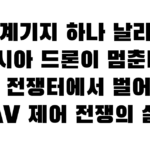 중계기지 하나 날리면 러시아 드론이 멈춘다? 지금 전쟁터에서 벌어지는 UAV 제어 전쟁의 실체