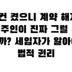 에어컨 켰으니 계약 해지”…집주인이 진짜 그럴 수 있을까? 세입자가 알아야 할 법적 권리