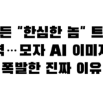 바이든 “한심한 놈” 트럼프 직격…모자 AI 이미지에 폭발한 진짜 이유