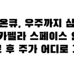 아이온큐, 우주까지 삼켰다 — 카펠라 스페이스 인수 완료 후 주가 어디로 가나
