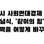 안성시 사회연대경제 주간 기념식, ‘같이의 힘’이 지역을 어떻게 바꾸나
