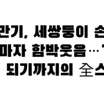 이만기, 세쌍둥이 손주 보자마자 함박웃음…’손주 바보’ 되기까지의 全스토리
