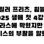 테일러 프리츠, 윔블던 2025 생애 첫 4강 — 알카라스에 막혔지만 미국 테니스의 부활을 알렸다