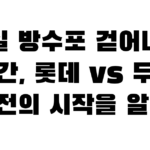 잠실 방수포 걷어내는 순간, 롯데 vs 두산 3연전의 시작을 알린다