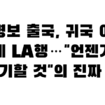 홍명보 출국, 귀국 이틀 만에 LA행…”언젠가는 이야기할 것”의 진짜 의미