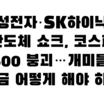 삼성전자·SK하이닉스 반도체 쇼크, 코스피 7600 붕괴…개미들은 지금 어떻게 해야 하나