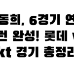 한동희, 6경기 연속 홈런 완성! 롯데 vs kt 경기 총정리