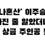 ‘나혼산’ 이주승, 사라진 줄 알았더니…1억 상금 주인공 됐다