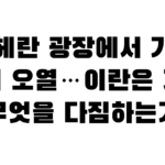 테헤란 광장에서 가슴 치며 오열…이란은 지금 무엇을 다짐하는가