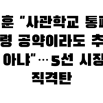 오세훈 “사관학교 통폐합, 대통령 공약이라도 추진할 일 아냐”…5선 시장의 직격탄