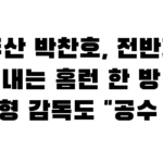 두산 박찬호, 전반기 끝내는 홈런 한 방…김원형 감독도 “공수 만점