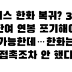 와이스 한화 복귀? 30억 잔여 연봉 포기해야 가능한데…한화는 접촉조차 안 했다