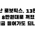 두산 로보틱스, 13만원 찍고 8만원대로 꺼졌다… 지금 들어가도 되나?