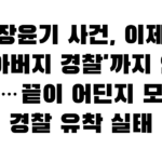 장윤기 사건, 이제 ‘큰아버지 경찰’까지 연루 의혹…끝이 어딘지 모르는 경찰 유착 실태