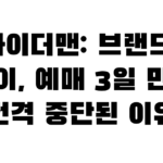 스파이더맨: 브랜드 뉴 데이, 예매 3일 만에 전격 중단된 이유