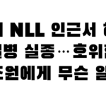 동해 NLL 인근서 해군 일병 실종…호위함 승조원에게 무슨 일이?