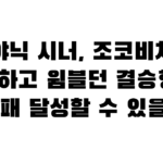 야닉 시너, 조코비치 완파하고 윔블던 결승행 — 2연패 달성할 수 있을까?