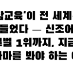 ‘참교육’이 전 세계를 뒤흔들었다 — 신조어부터 글로벌 1위까지, 지금 이 드라마를 봐야 하는 이유