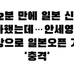32분 만에 일본 신예 완파했는데…안세영, 발 부상으로 일본오픈 기권 ‘충격’