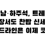 유강남·하주석, 트레이드 시장서도 찬밥 신세…데드라인은 이제 코앞