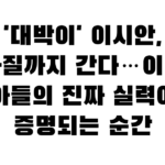 ‘대박이’ 이시안, 브라질까지 간다…이동국 아들의 진짜 실력이 증명되는 순간
