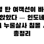 70명 탄 여객선이 바다에 가라앉았다 — 인도네시아 KM 누룰살사 침몰 사고 총정리