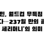 손흥민, 월드컵 무득점 설움 날렸다…237일 만의 골, ‘쉿 세리머니’의 의미