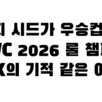 꼴찌 시드가 우승컵을? EWC 2026 롤 챔피언 DK의 기적 같은 여정