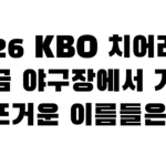 2026 KBO 치어리더, 지금 야구장에서 가장 뜨거운 이름들은?