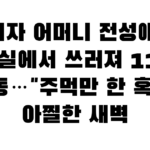 미자 어머니 전성애, 욕실에서 쓰러져 119 출동…”주먹만 한 혹이” 아찔한 새벽