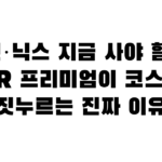 삼전·닉스 지금 사야 할까? ADR 프리미엄이 코스피를 짓누르는 진짜 이유