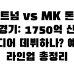 토트넘 vs MK 돈스 친선경기: 1750억 신입들 드디어 데뷔하나? 예상 라인업 총정리