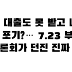 잔금 대출도 못 받고 내 집 마련 포기?… 7.23 부동산 대토론회가 던진 진짜 질문