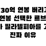 730억 연봉 버리고 최저연봉 선택한 르브론…그가 필라델피아를 고른 진짜 이유