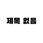 제목 없음