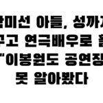 박미선 아들, 성까지 바꾸고 연극배우로 활동 중…”이봉원도 공연장에서 못 알아봤다