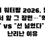 비비 워터밤 2026, 남성 댄서 앞 그 장면…”역시 비비” vs “선 넘었다” 지금 난리난 이유