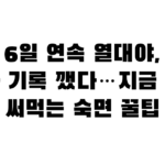 서울 6일 연속 열대야, 역대 최다 기록 깼다…지금 당장 써먹는 숙면 꿀팁
