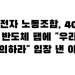삼성전자 노동조합, 400조 광주 반도체 팹에 “우리와도 논의하라” 입장 낸 이유